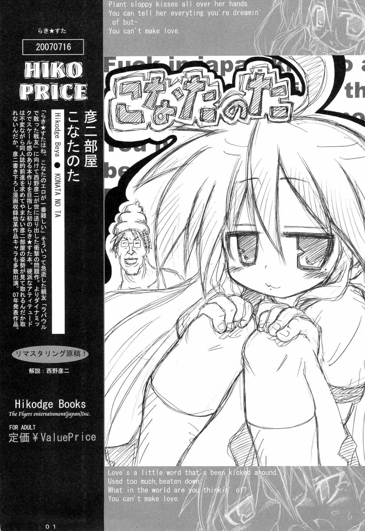 (C72) [彦二部屋 (西野彦二)] こなたのた (らき☆すた)