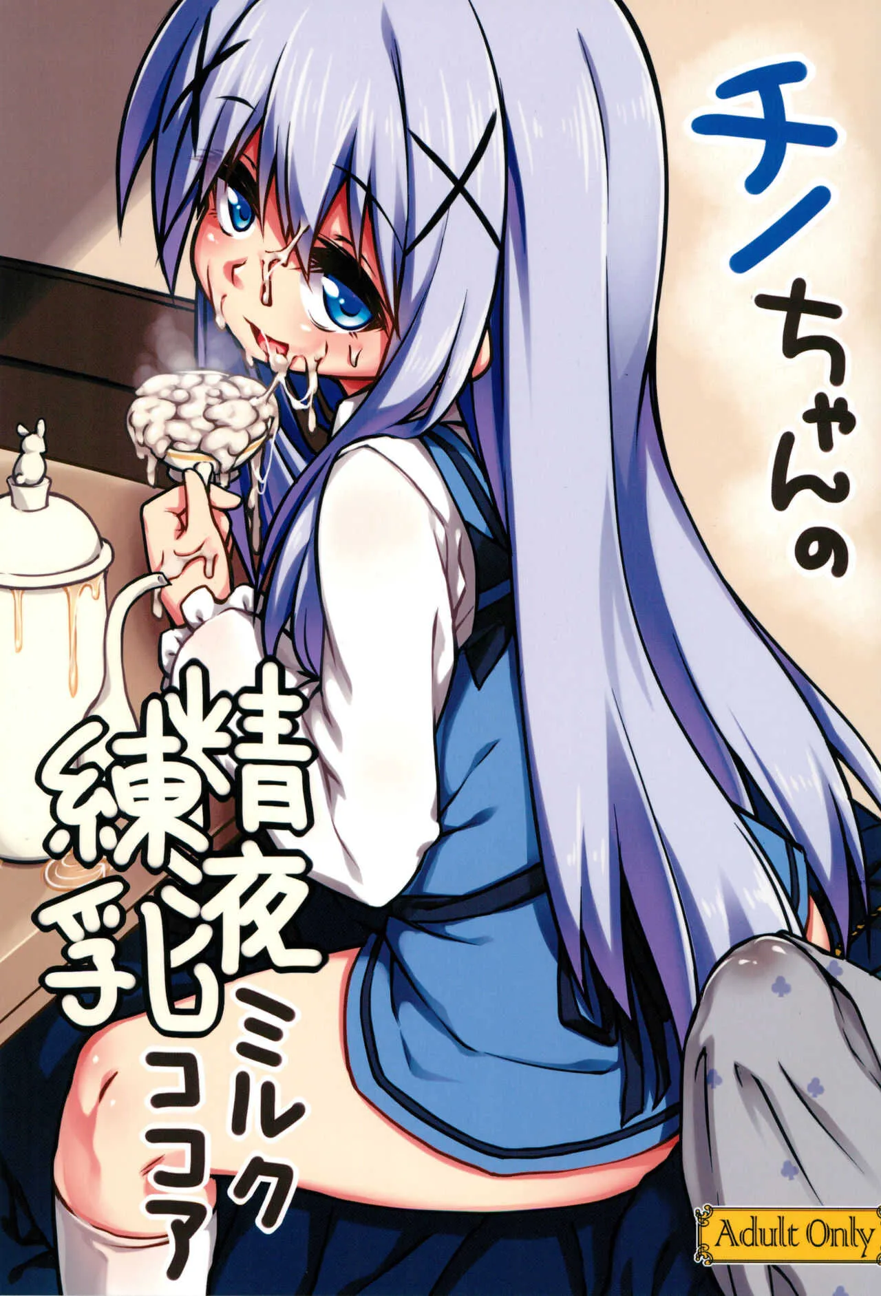 (C89) [ぼっち工房 (るつぼ)] チノちゃんの精液練乳ミルクココア (ご注文はうさぎですか?)