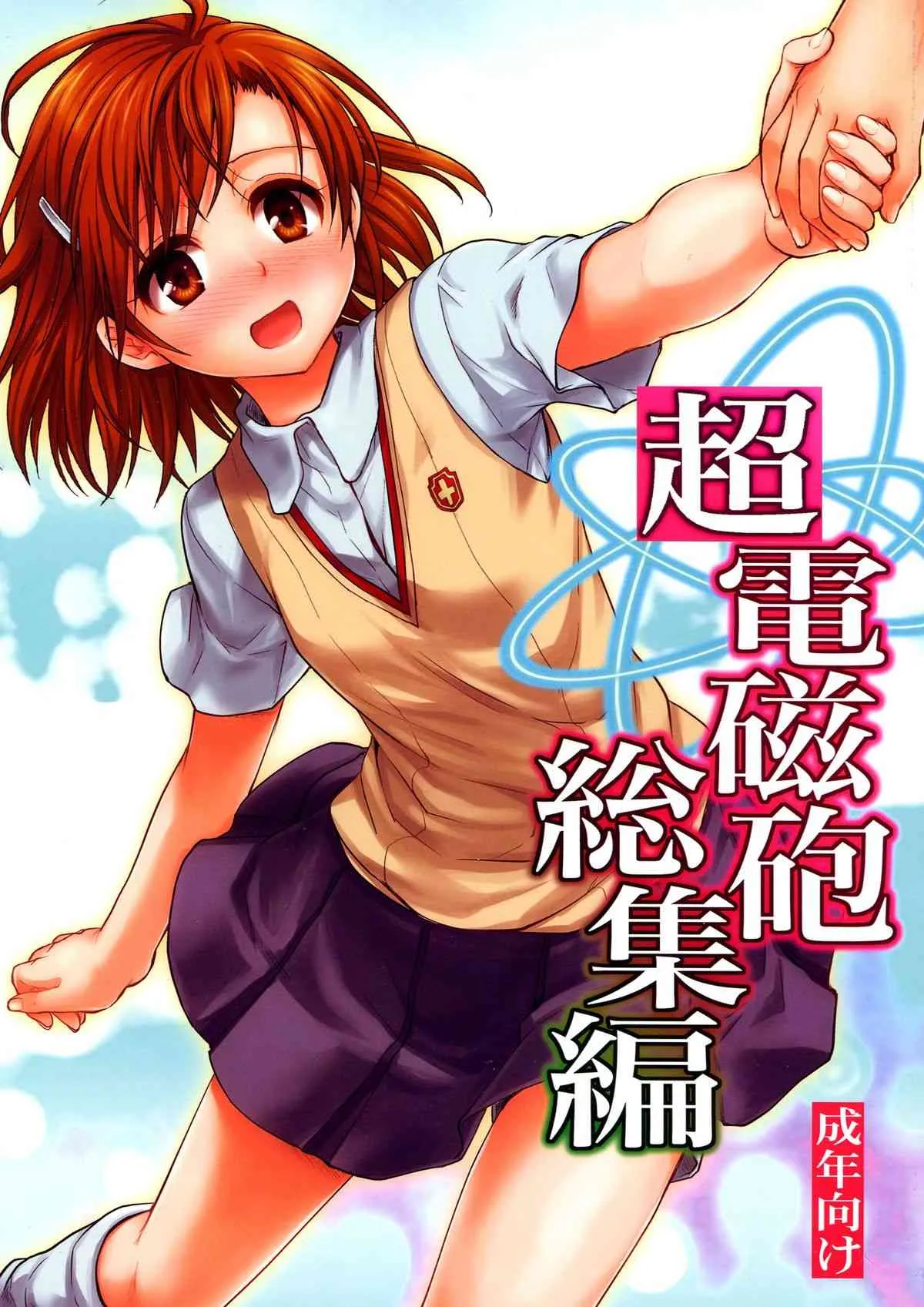 (C84) [たくみな無知 (たくみなむち)] 超電磁砲総集編 (とある魔術の禁書目録)