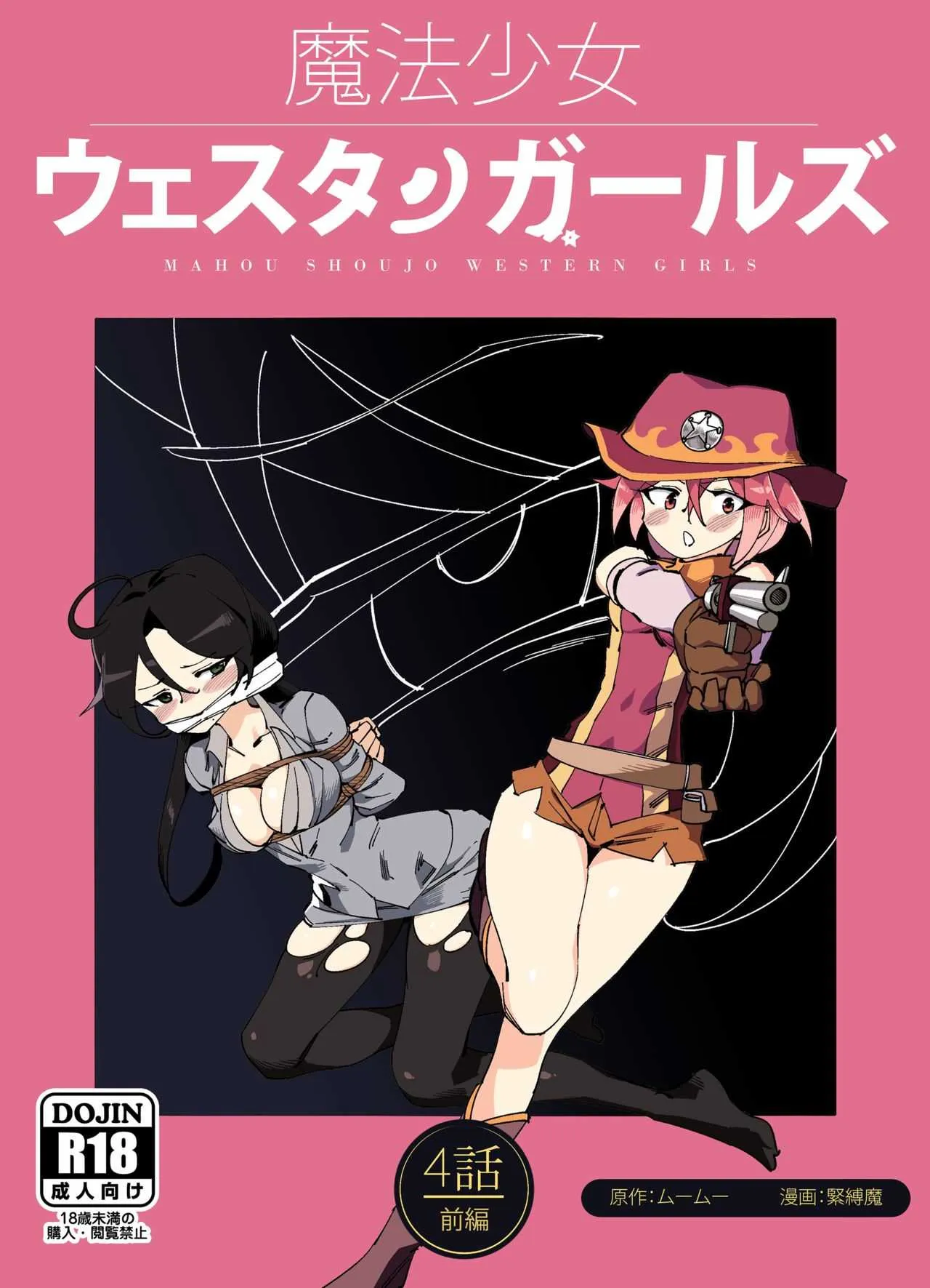 [夢かき屋 (ムームー、緊縛魔)] 魔法少女ウェスタンガールズコミック 4