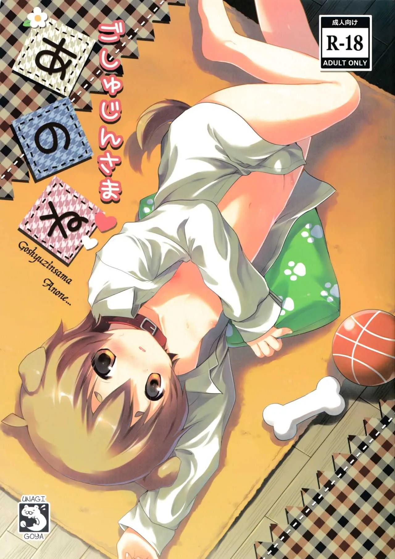 (ショタスクラッチ21) [うなぎ小屋 (さくらぷちろー)] ごしゅじんさまあのね