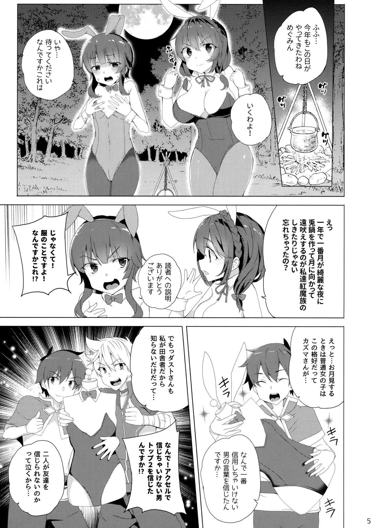 (C94) [ワッフル同盟犬 (田中竕)] 紅魔の娘は月夜に吠える (この素晴らしい世界に祝福を!)_4