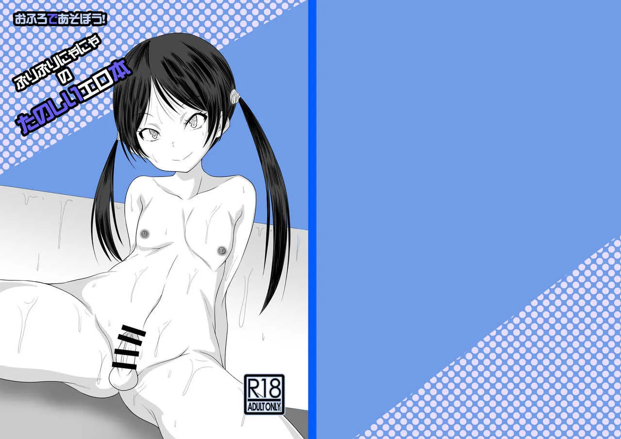 [ぶりぶりにゃにゃ (御花畑るん)] おふろであそぼう!ぶりぶりにゃにゃのたのしいエロ本 [DL版]