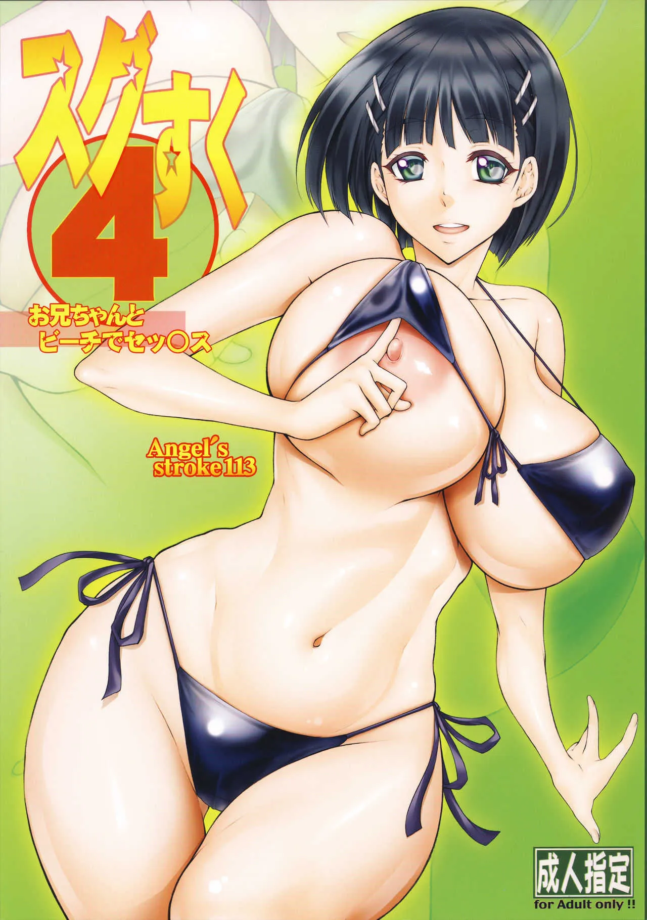 (C95) [AXZ (九手児)] Angel’s stroke 113 スグすく4 (ソードアート・オンライン)
