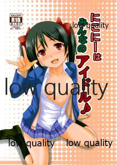 (C87) [もげぬこ企画 (もげぴゅう)] にこにーはみんなのアイドル♪ (ラブライブ!)