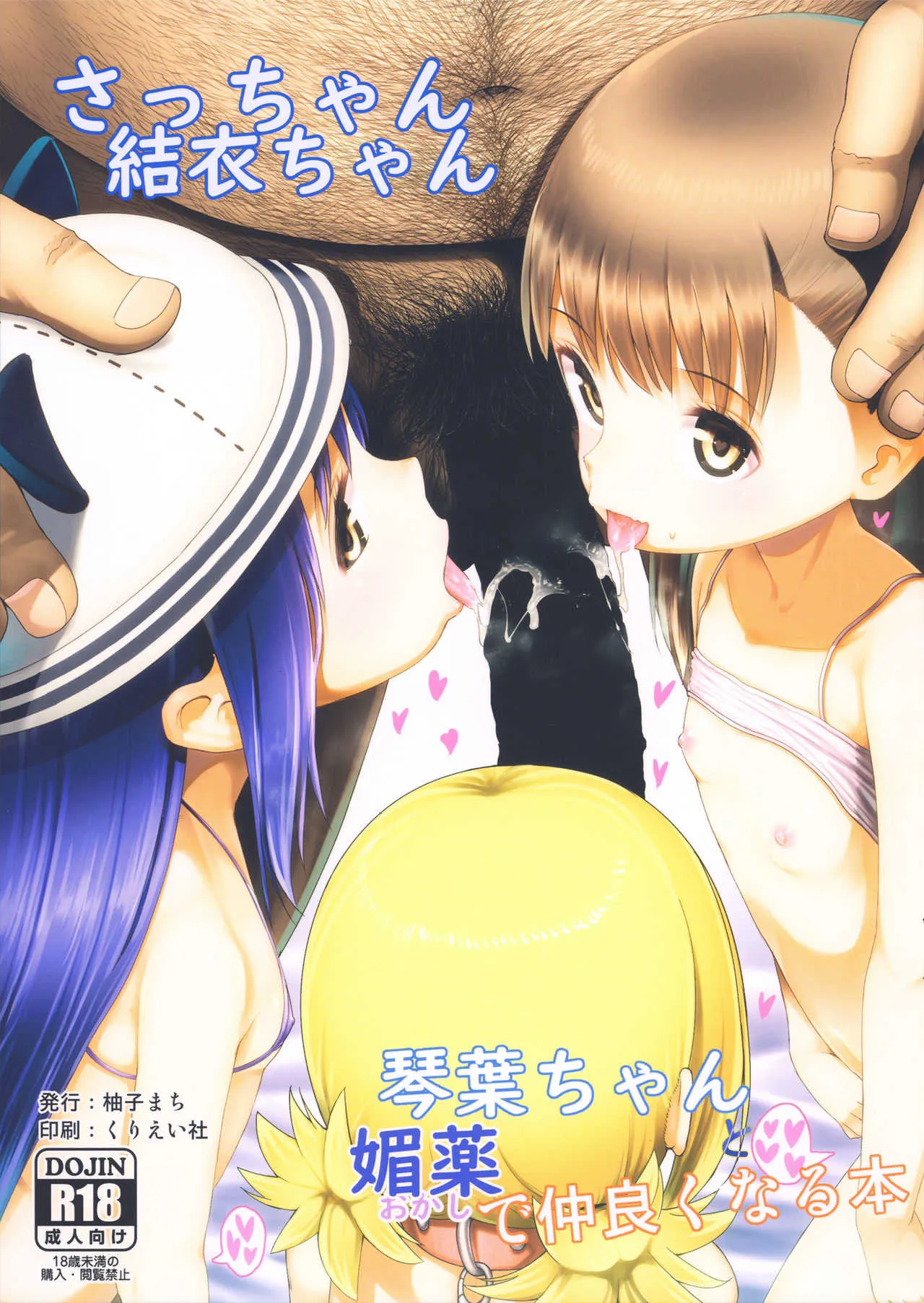 (C95) [E-lse (柚子まち)] さっちゃん結衣ちゃん琴葉ちゃんと媚薬で仲良くなる本 (三ツ星カラーズ)