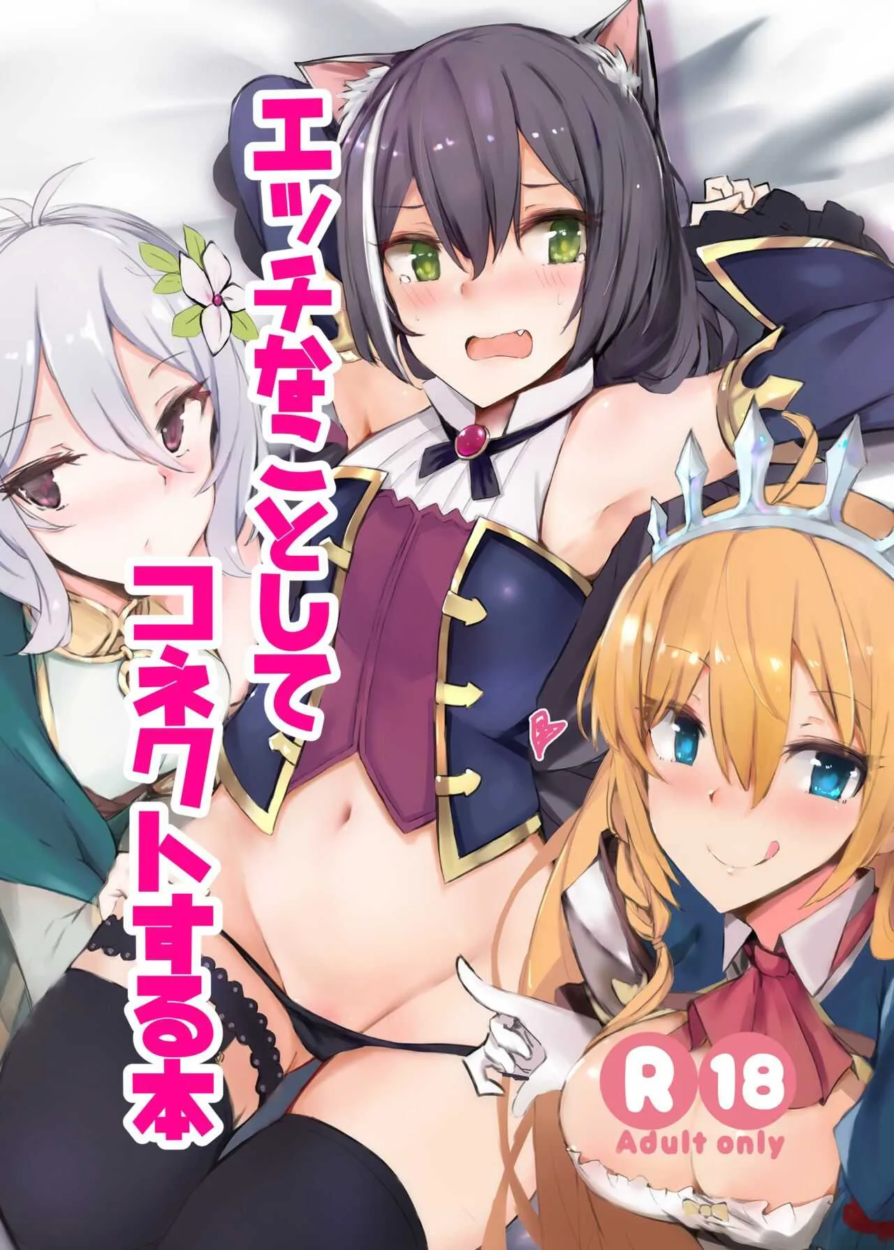 [むおとラボ (むおと)] エッチなことしてコネクトする本 (プリンセスコネクト!Re:Dive) [DL版]