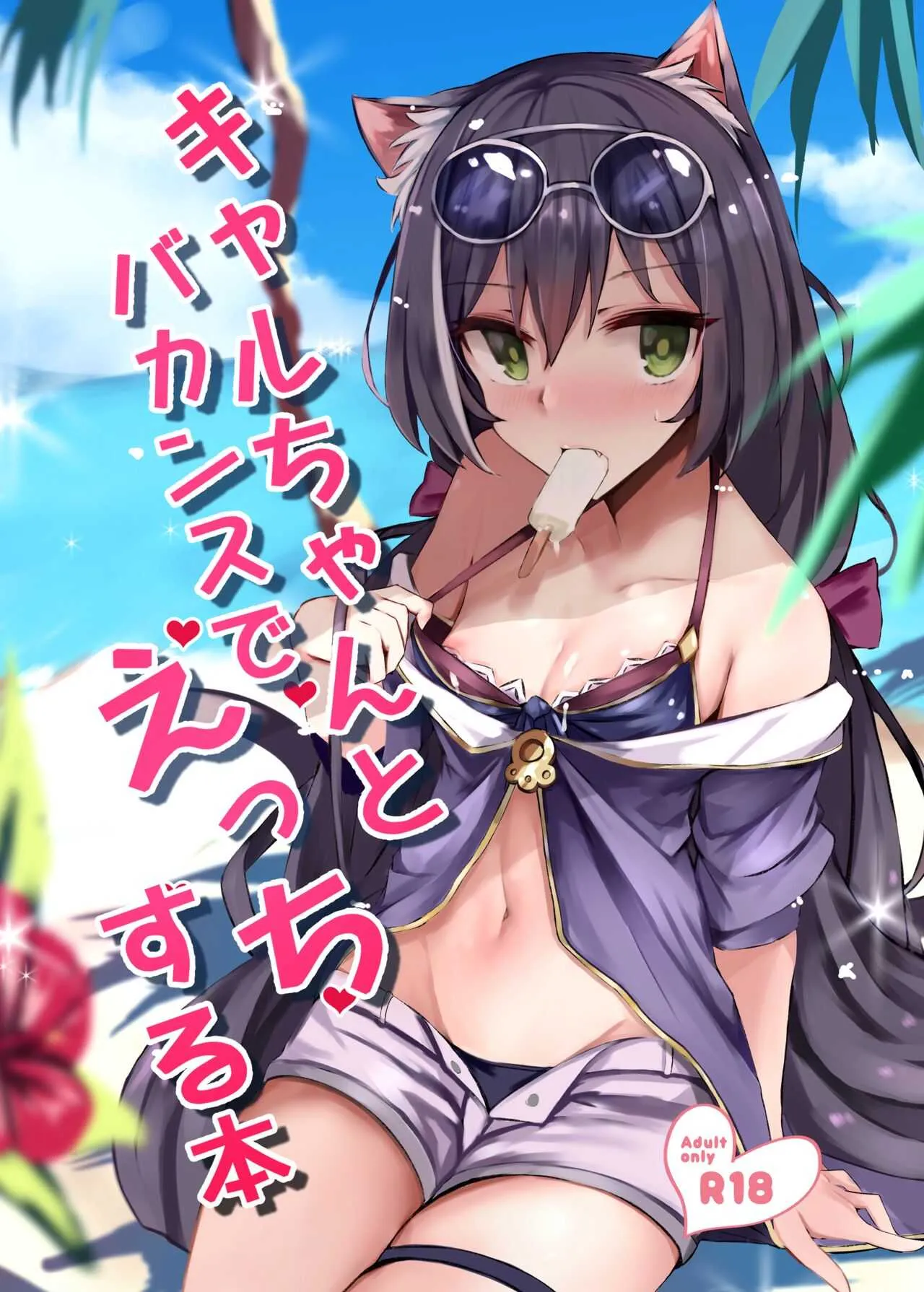 [むおとラボ (むおと)] キャルちゃんとバカンスでえっちする本 (プリンセスコネクト!Re:Dive) [DL版]