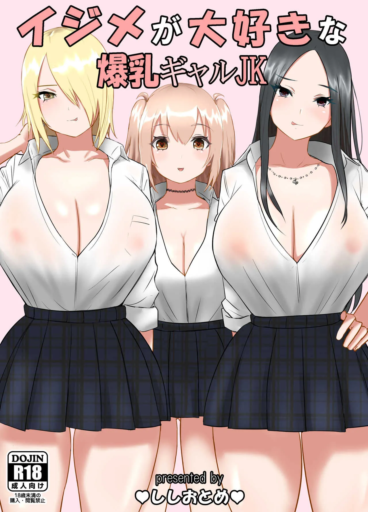 [ししおとめ] イジメが大好きな爆乳ギャルJK