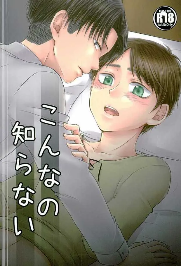 (SPARK10) [R-Coa (香乃木結)] こんなの知らない (進撃の巨人)