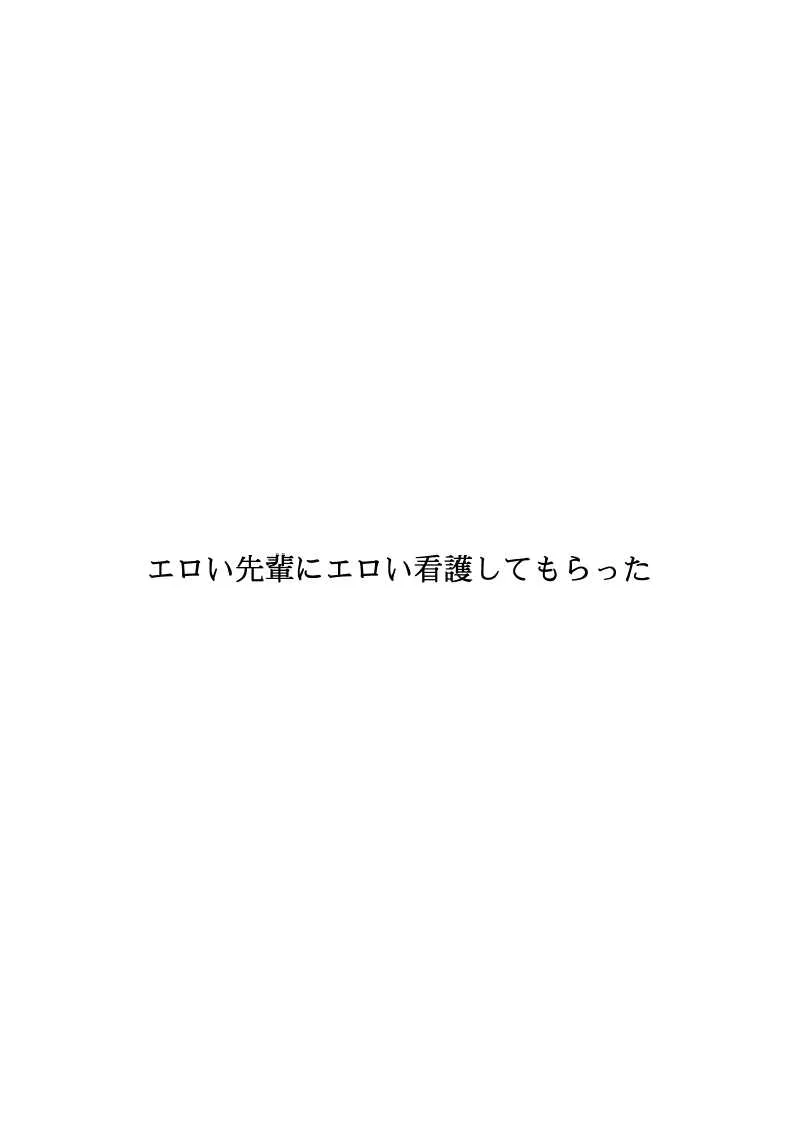 [FAKE庵] エロい先輩にエロい看護してもらった_2
