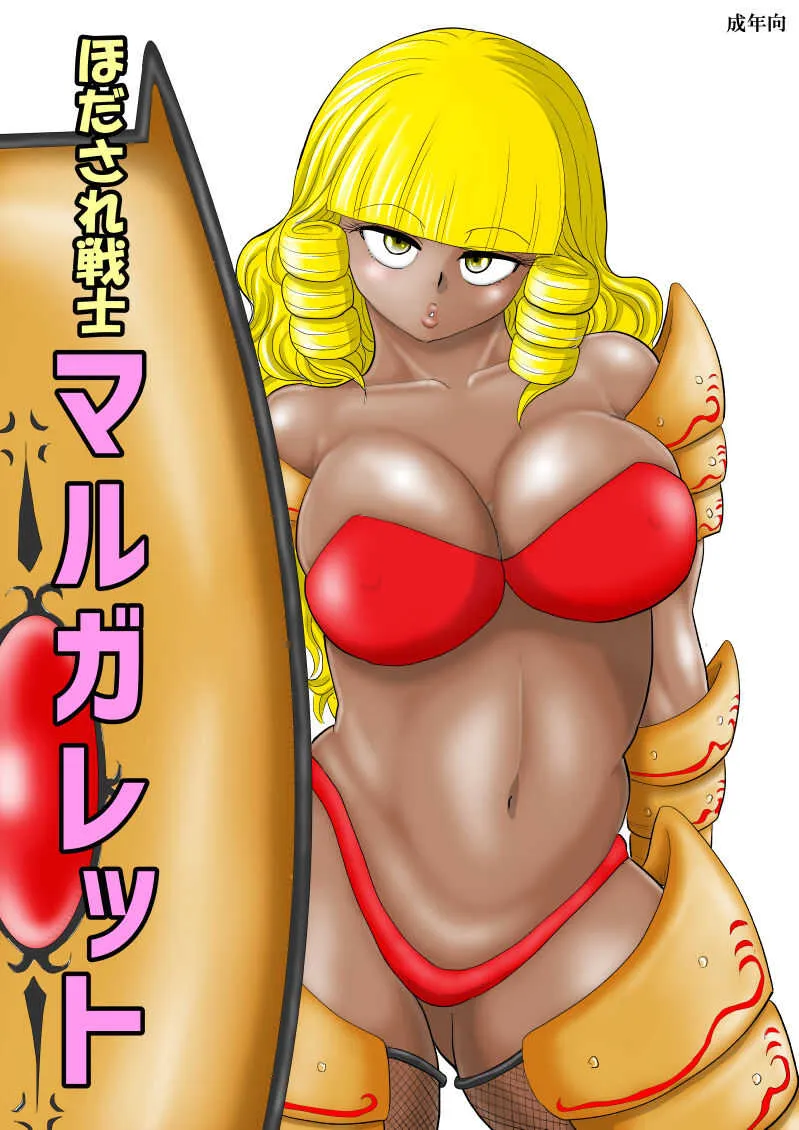 [FAKE庵] ほだされ戦士マルガレット