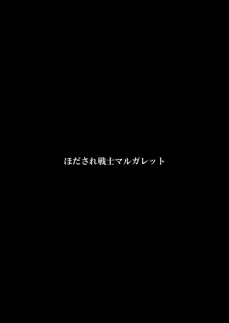 [FAKE庵] ほだされ戦士マルガレット_3