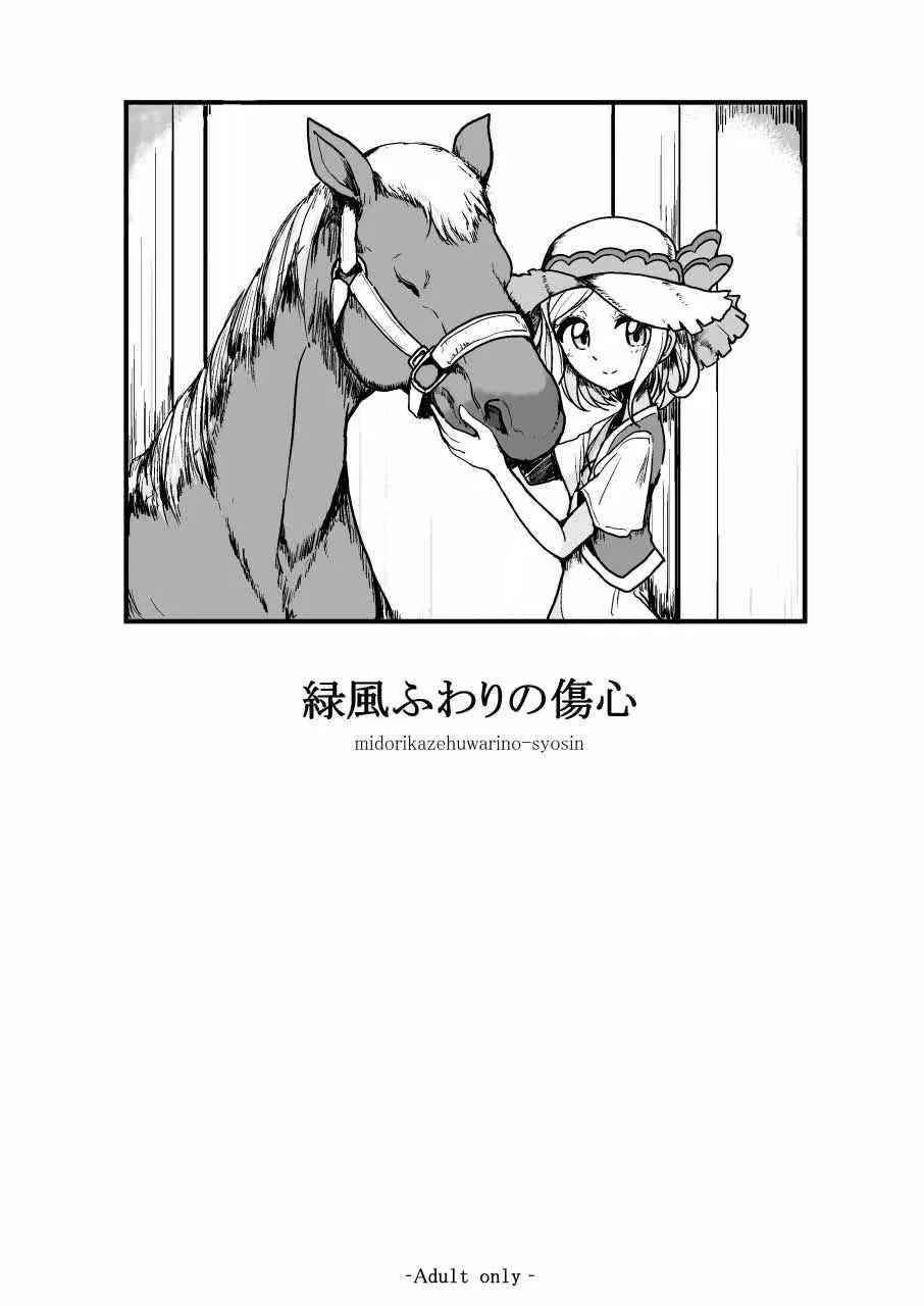 [ハムスターの煮込み (もつあき)] 緑風ふわりの傷心 (プリパラ)