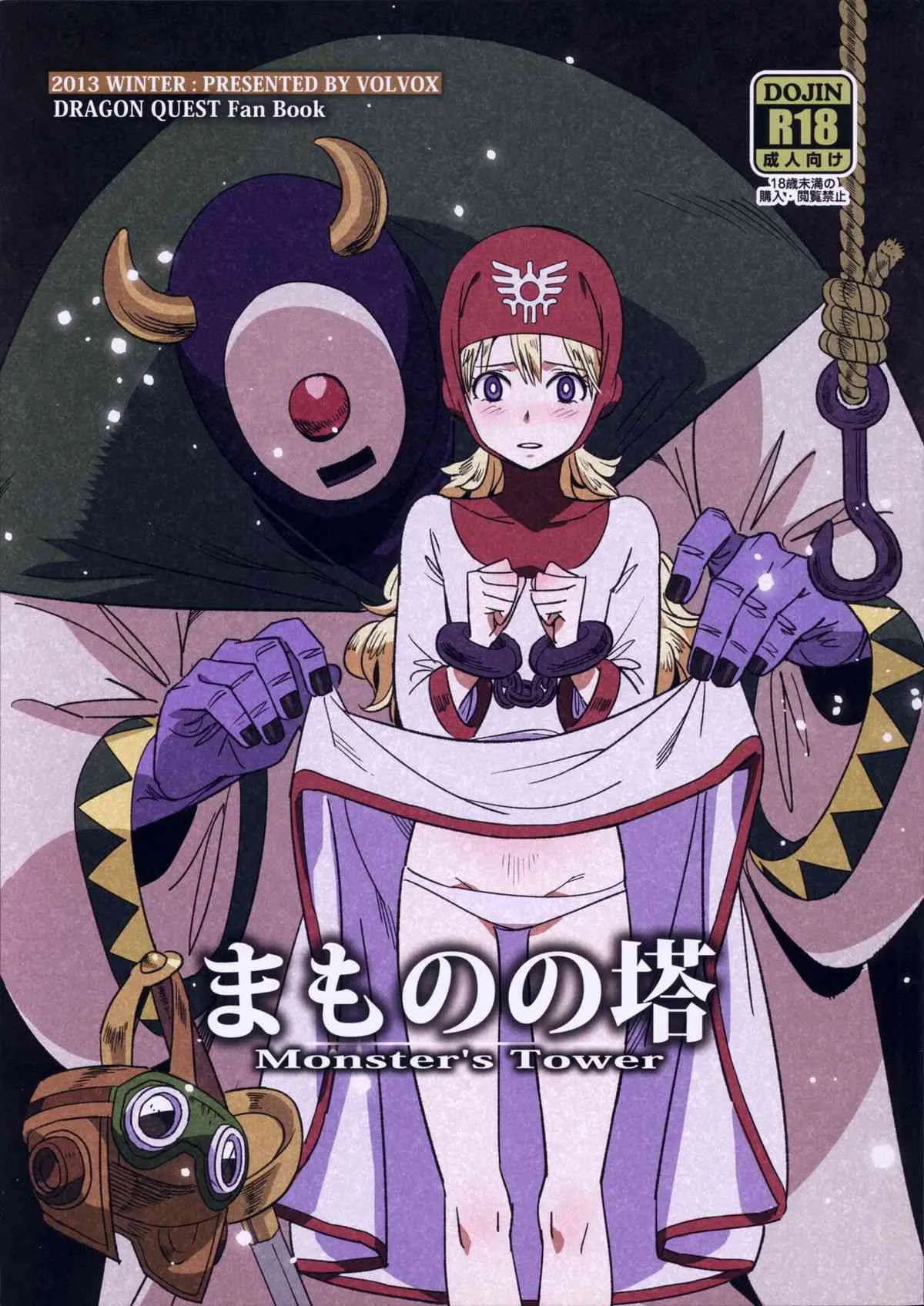 (C85) [VOLVOX (キザキ, チリマ)] まものの塔 (ドラゴンクエスト2)