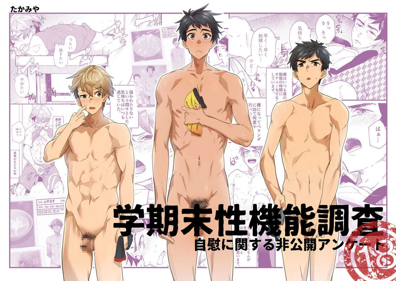 [エイチジジョウ (たかみや)] 学期末性機能調査 -自慰に関する非公開アンケート-
