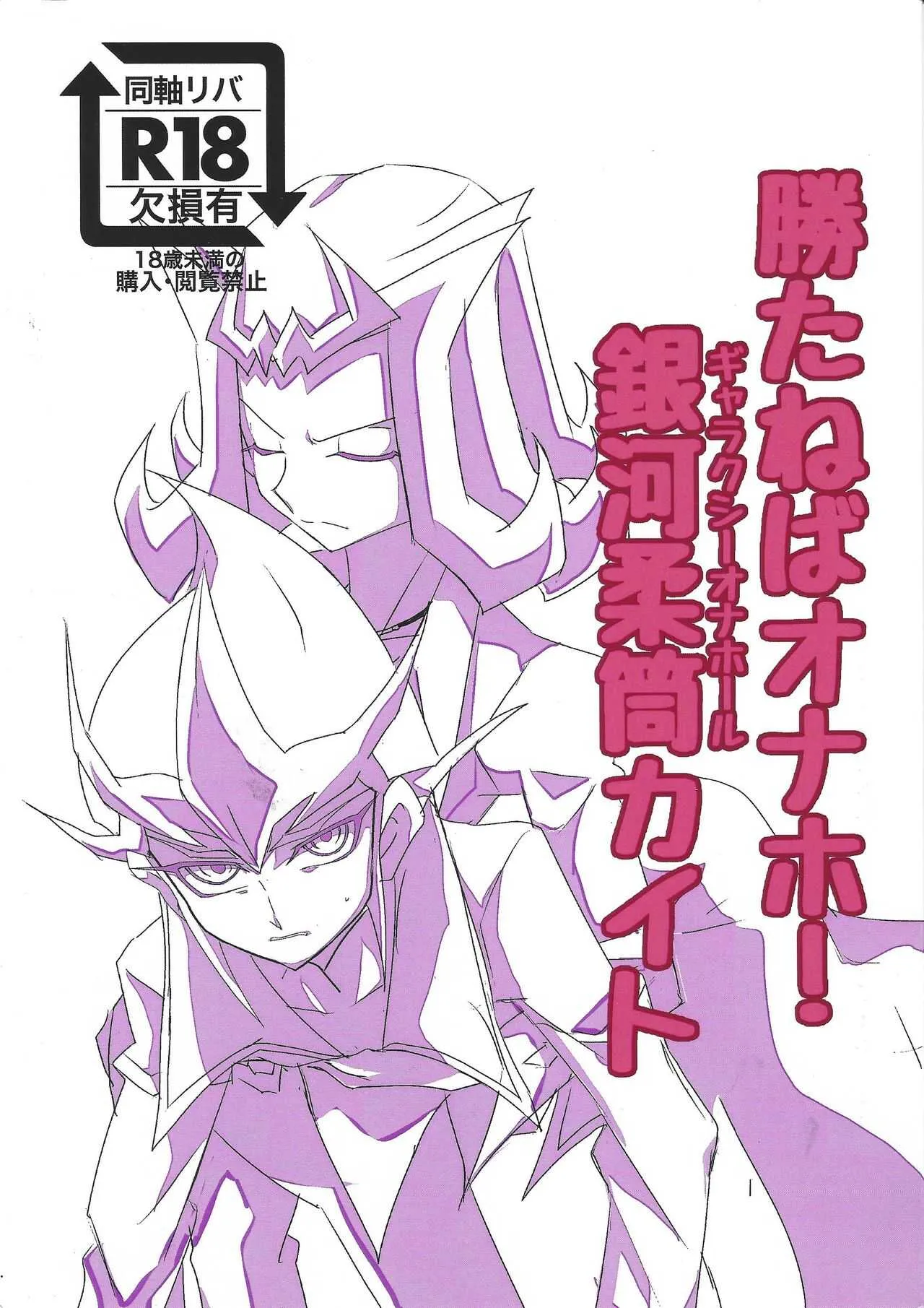 (千年☆バトル フェイズ26) [定時DASH! (平社員)] 勝たねばオナホ!銀河柔筒カイト (遊☆戯☆王ZEXAL)