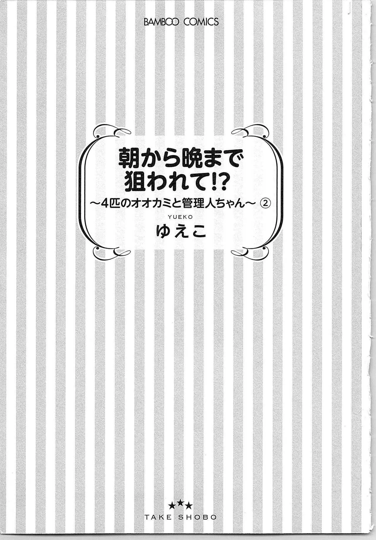 [ゆえこ] 朝から晩まで狙われて！？～４匹のオオカミと管理人ちゃん～ 2
