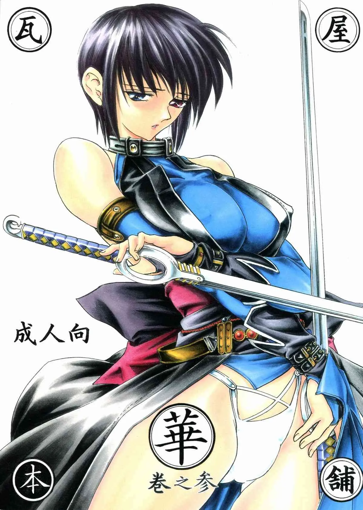 (C61) [瓦屋本舗 (瓦屋A太)] 華 巻之参 (サムライスピリッツ)