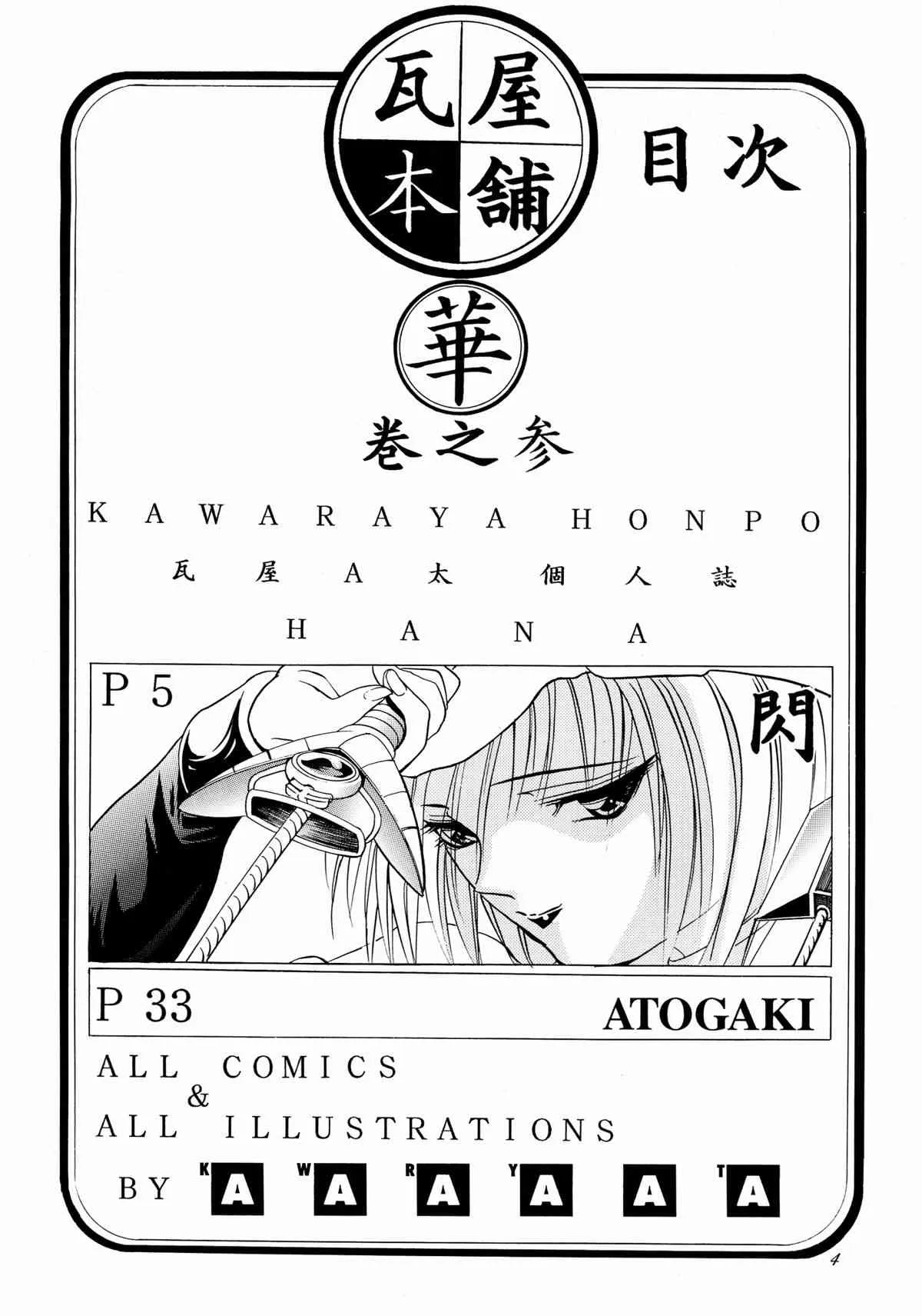 (C61) [瓦屋本舗 (瓦屋A太)] 華 巻之参 (サムライスピリッツ)_4