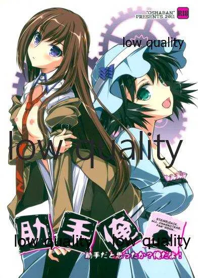 (だがコミマだ!) [オシャバン (笹弘)] 助手俺 (Steins;Gate)