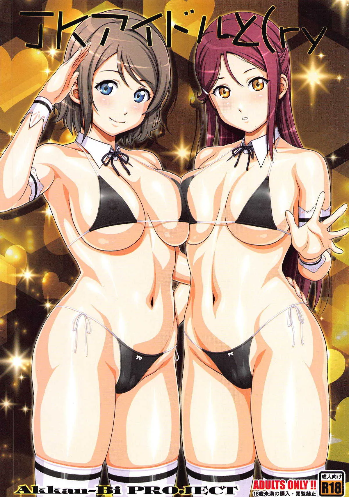 (C95) [あっかんBi～ (柳ひろひこ)] JKアイドルと(ry (ラブライブ! サンシャイン!!)