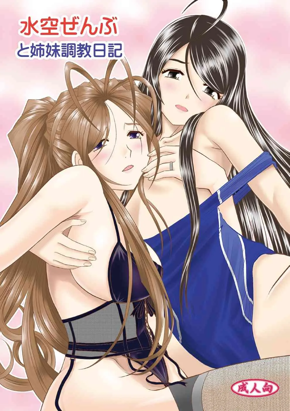 [スタジオ・ワラビー (はるほんや)]水空ぜんぶと姉妹調教日記 (ああっ女神さまっ) [DL版]