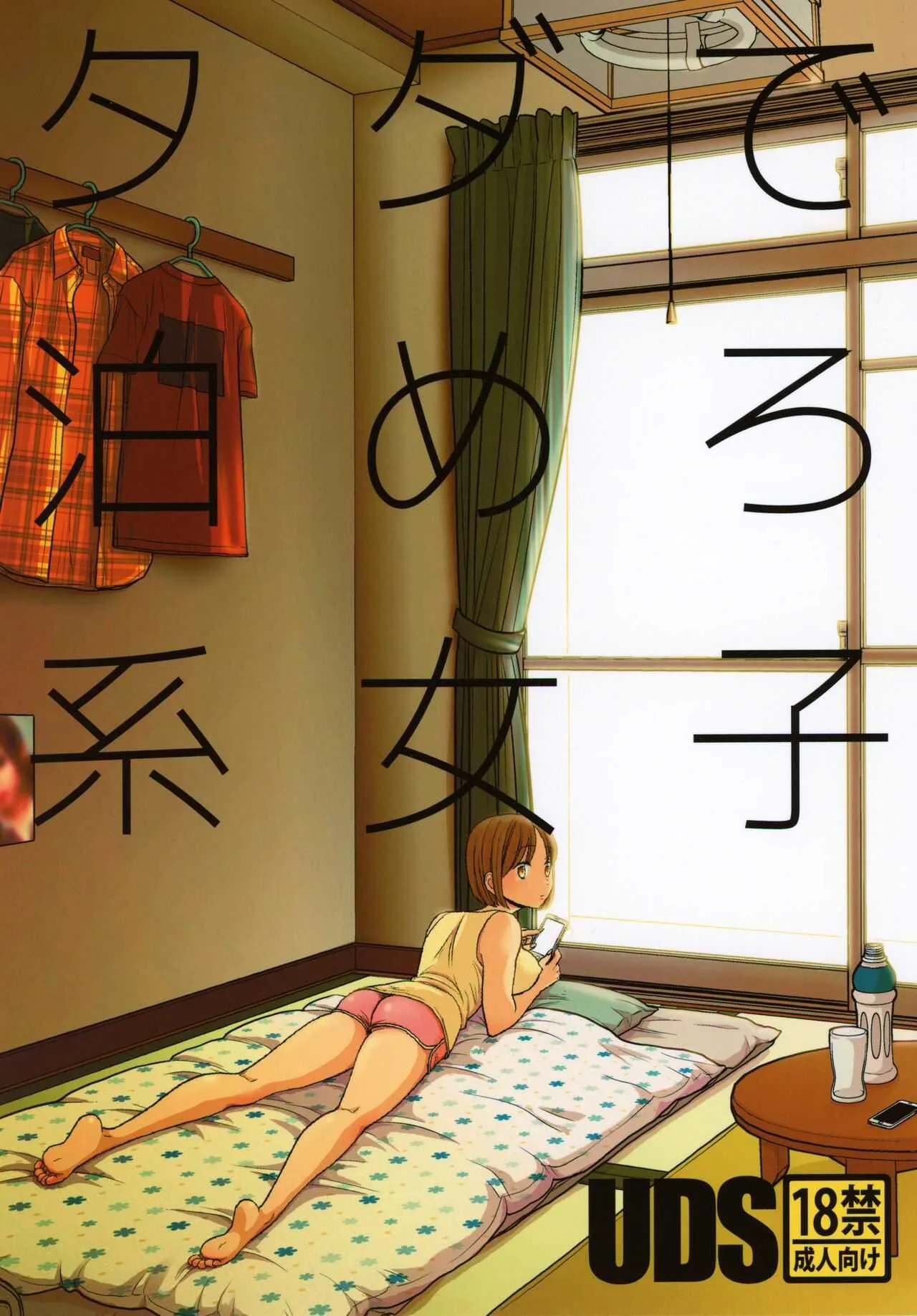[UDS] タダで泊めろ系女子。
