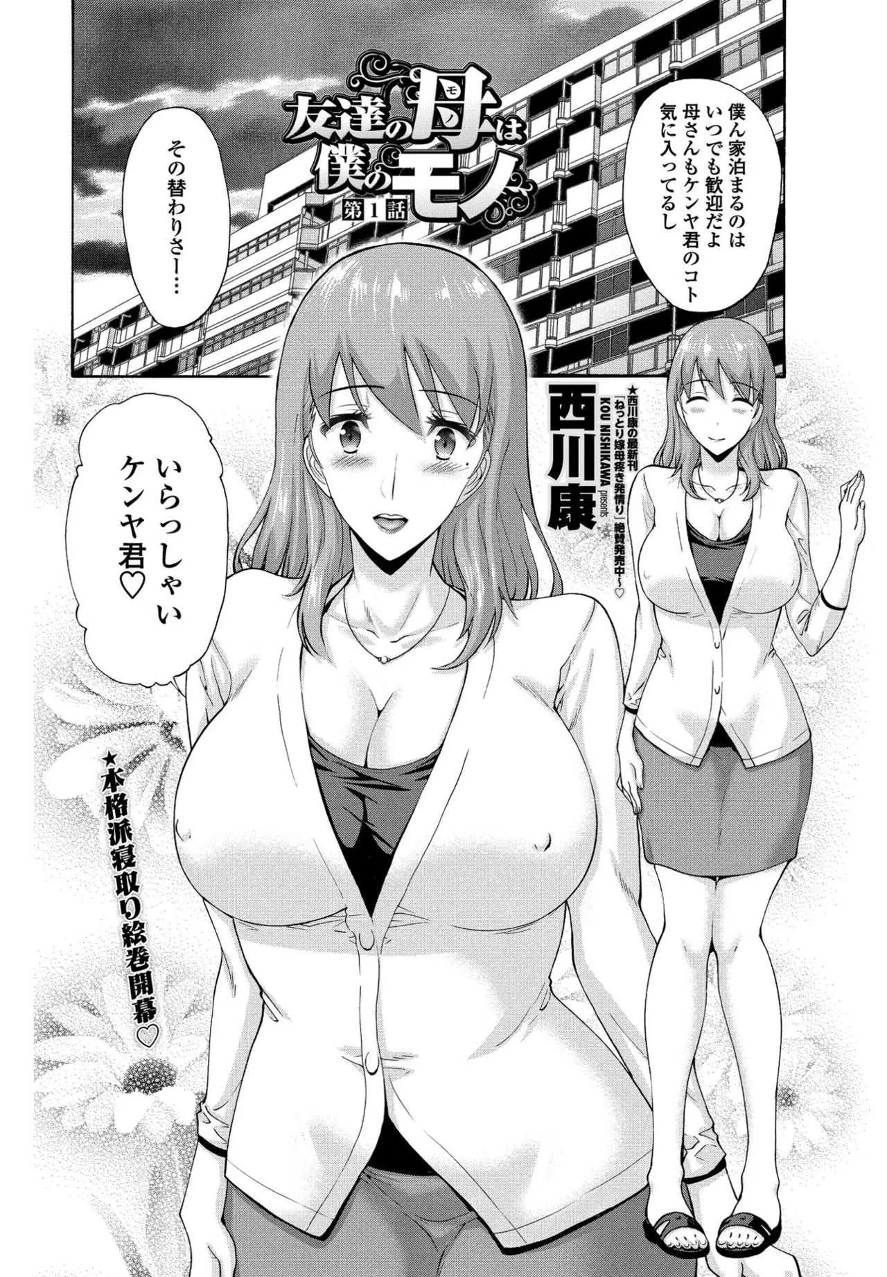 [西川康] 友達の母は僕のモノ_2