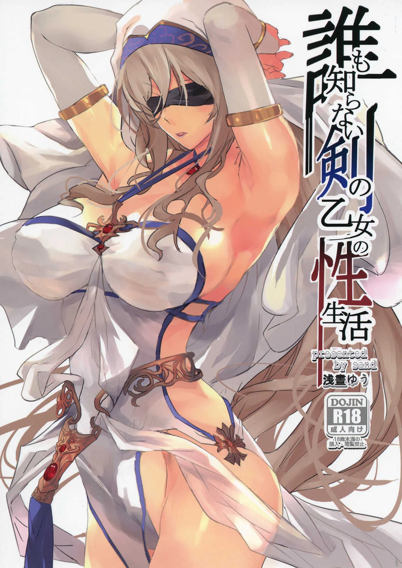 [sand (浅晝ゆう)] 誰も知らない剣の乙女の性生活 (ゴブリンスレイヤー) [DL版]