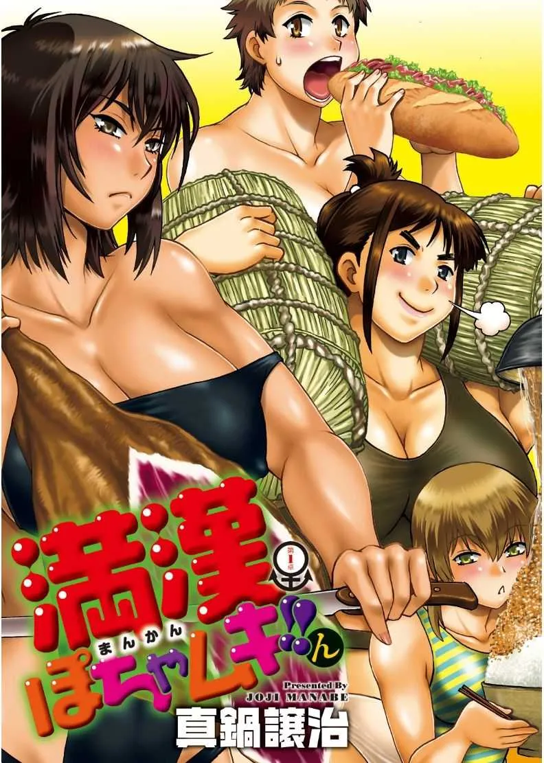 [真鍋譲治] 満漢ぽちゃムキ!!ん 第1-4卓 [DL版]_3
