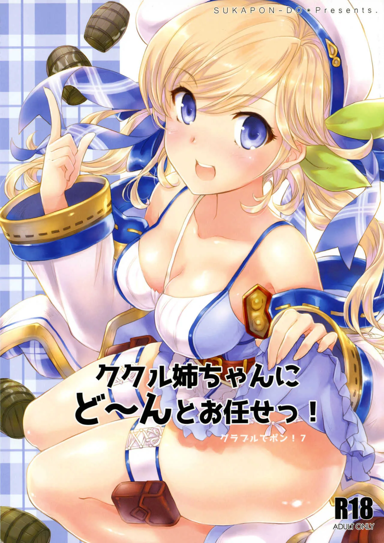 (C95) [スカポン堂 (香川友信、矢野たくみ)] ククル姉ちゃんにど～んとお任せ! (グランブルーファンタジー)
