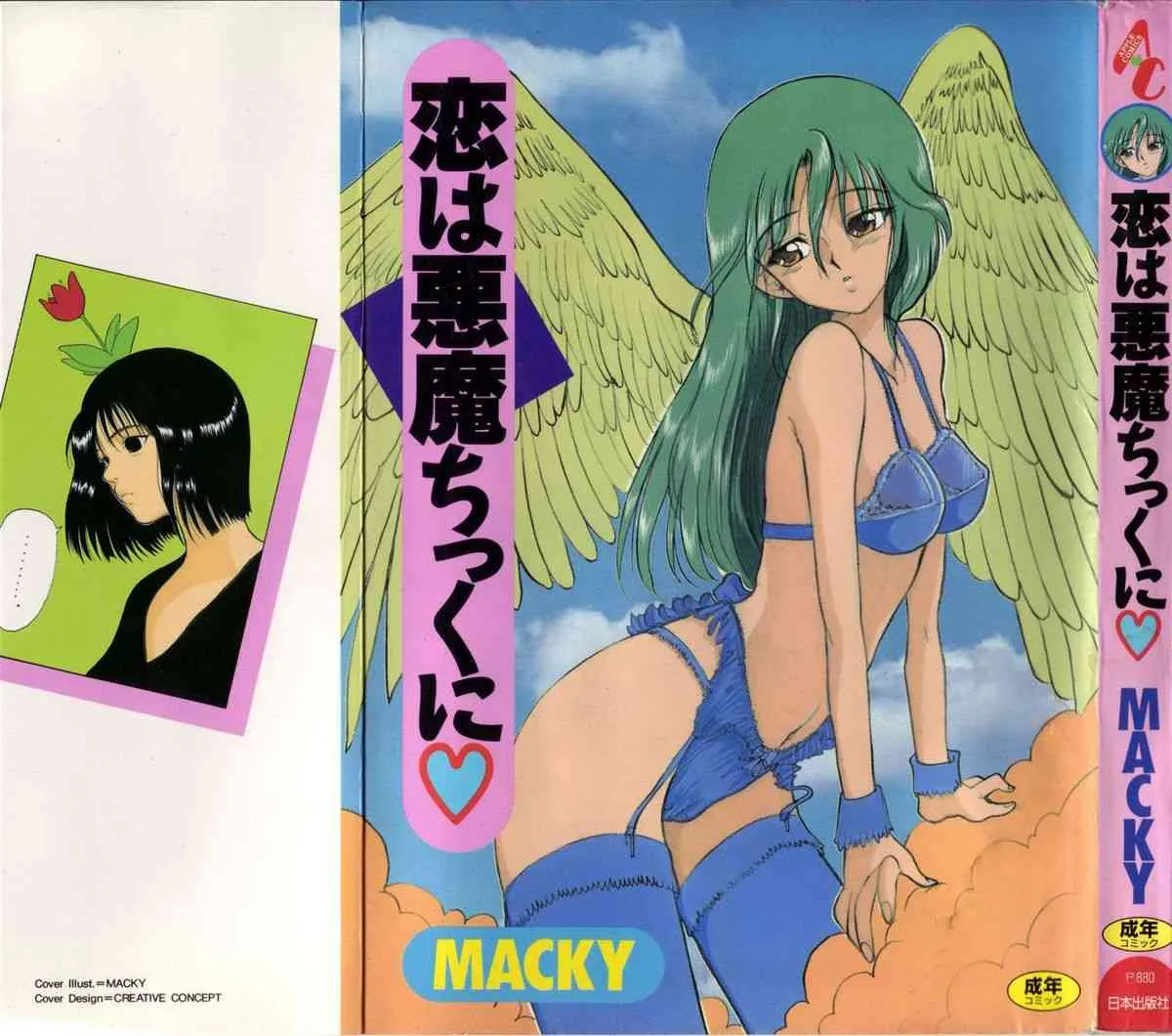 [MACKY] 恋は悪魔ちっくに