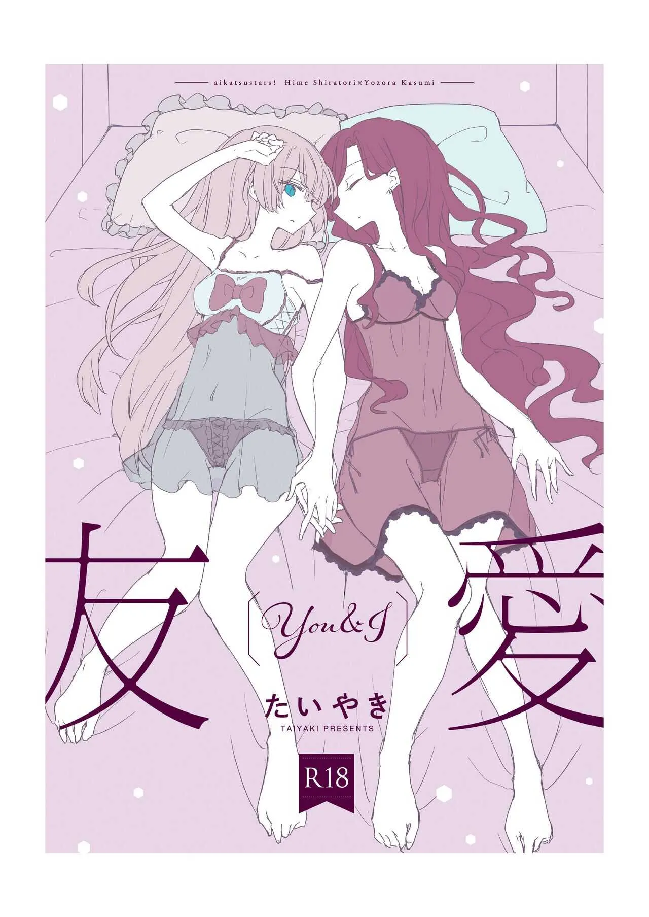 [どよんど。 (たいやき)] 友愛 (アイカツスターズ!) [DL版]