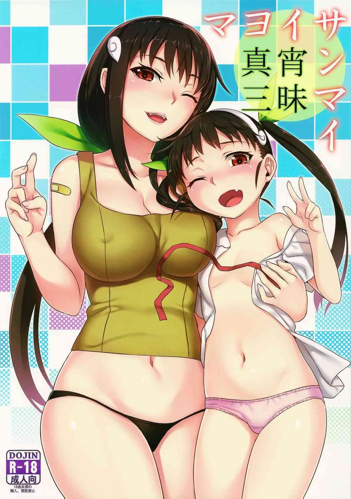 (C85) [グリーンケチャップ (珍緑)] 真宵三昧 (化物語)