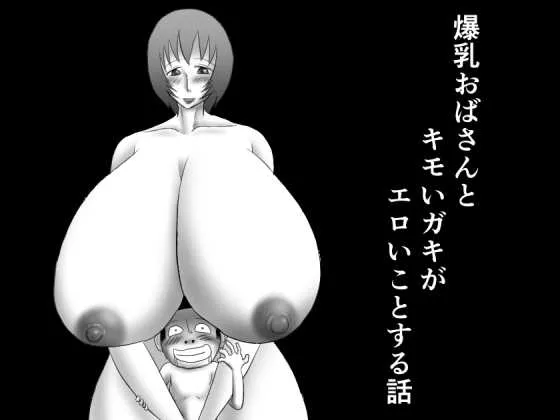 [もぐら天狗] 爆乳おばさんとキモいガキがエロいことする話