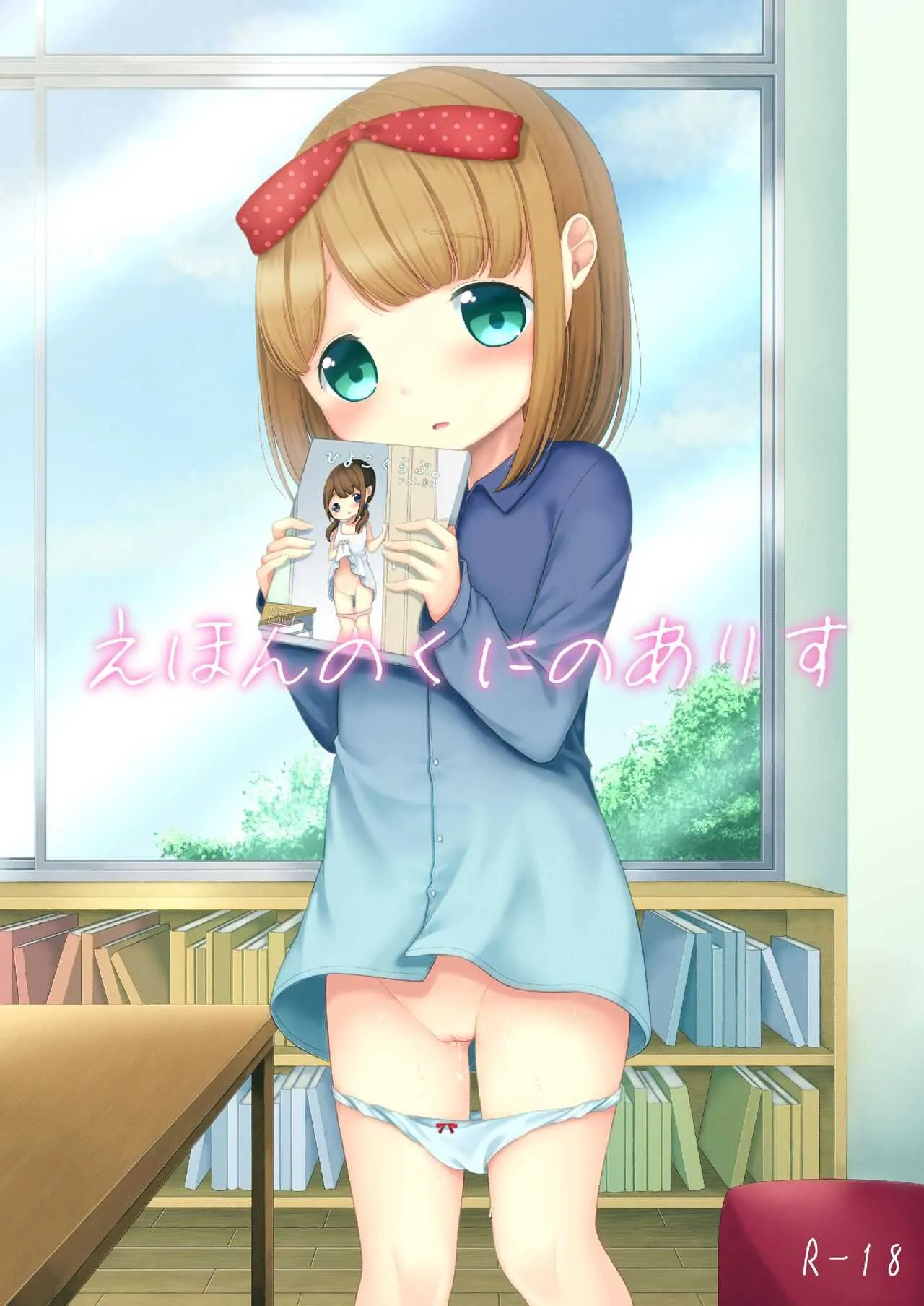 [ようさいのくに (しま田ぱんだ)] えほんのくにのありす [DL版]