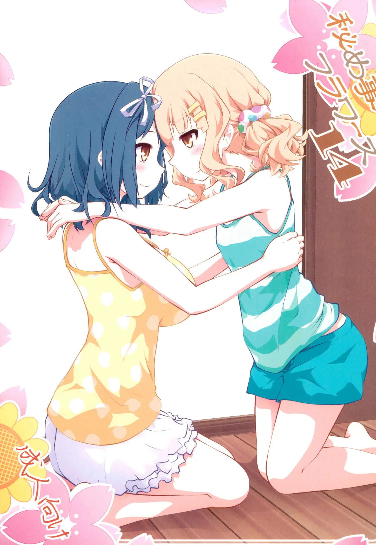 (GirlsLoveFestival 25) [ぷり桃 (ごやっち)] 秘め事フラワーズ14 (ゆるゆり)