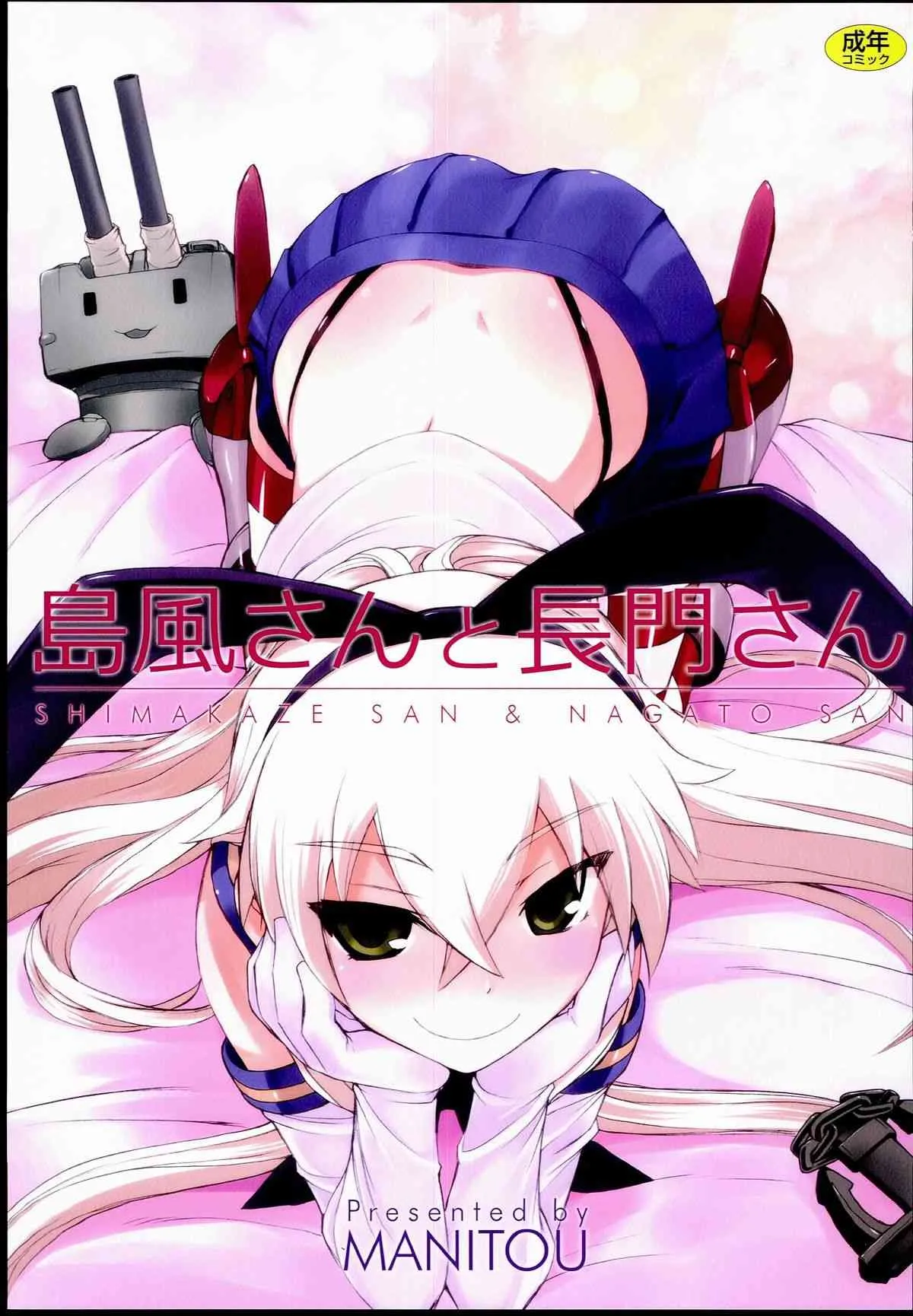 (C85) [MANITOU (中島零)] 島風さんと長門さん (艦隊これくしょん-艦これ-)