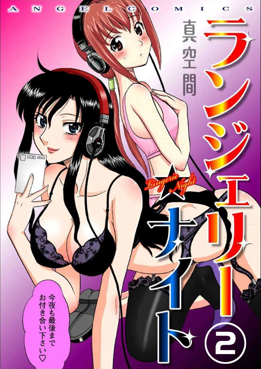 [真空間] ランジェリー★ナイト 2 [DL版]