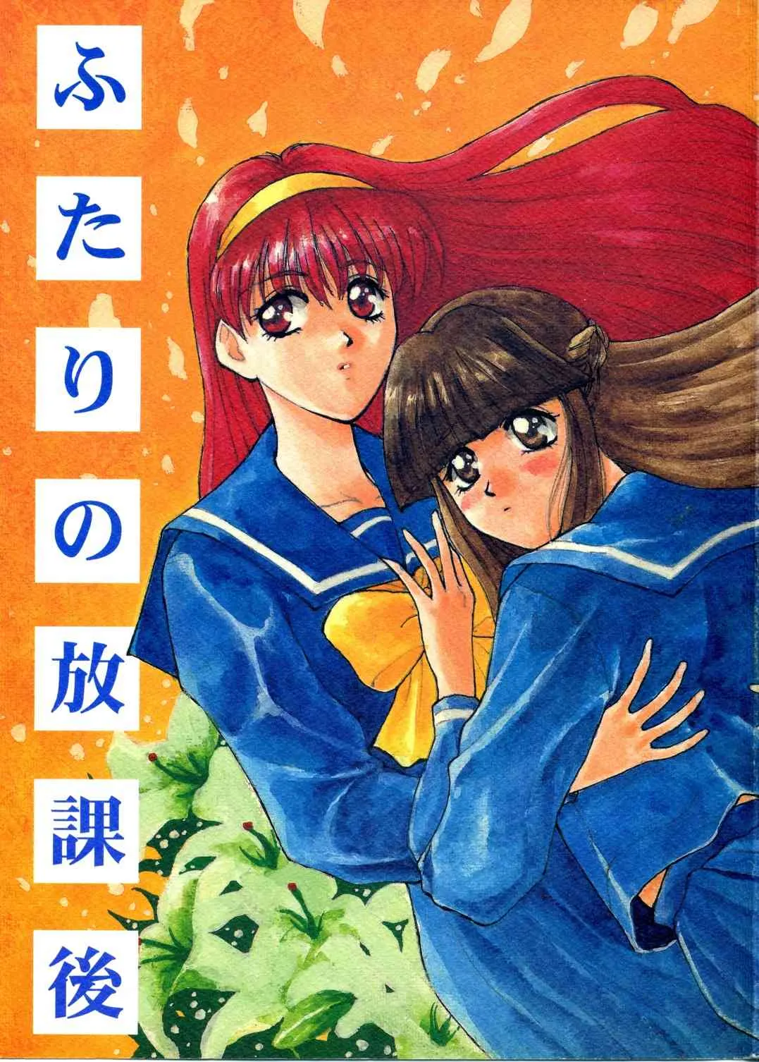 [そうるまぢっく（すどおかおる、あずみさや）]ふたりの放課後（ときめきメモリアル）