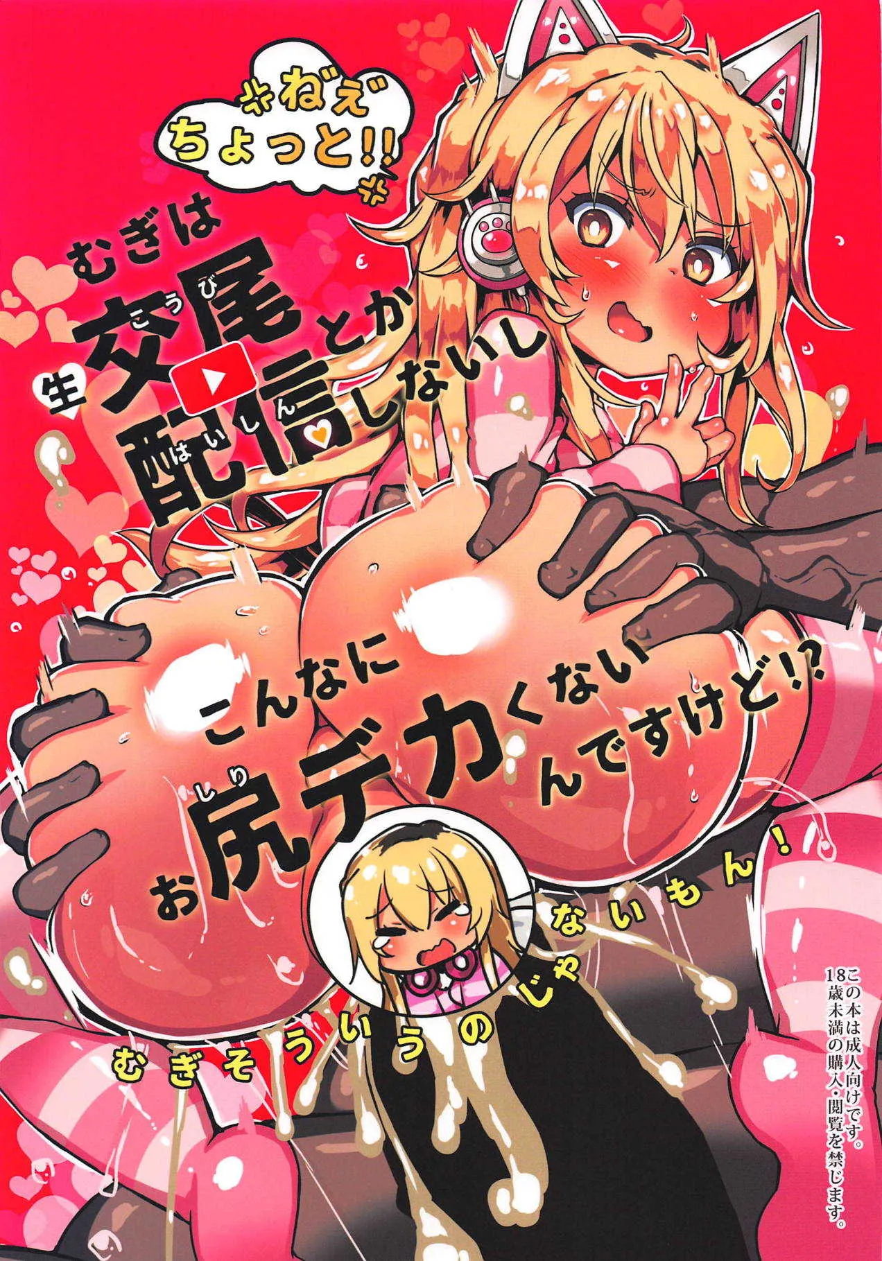 (サンクリ2019 Spring) [狼狽亭 (atahuta)] むぎは生交尾配信とかしないしこんなにお尻デカくないんですけど!? (家長むぎ)