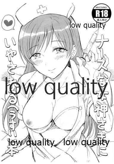 (歌姫庭園22) [ENJI (源)] ナースな女神様にいやされる(うすい)本 (アイドルマスター シンデレラガールズ)
