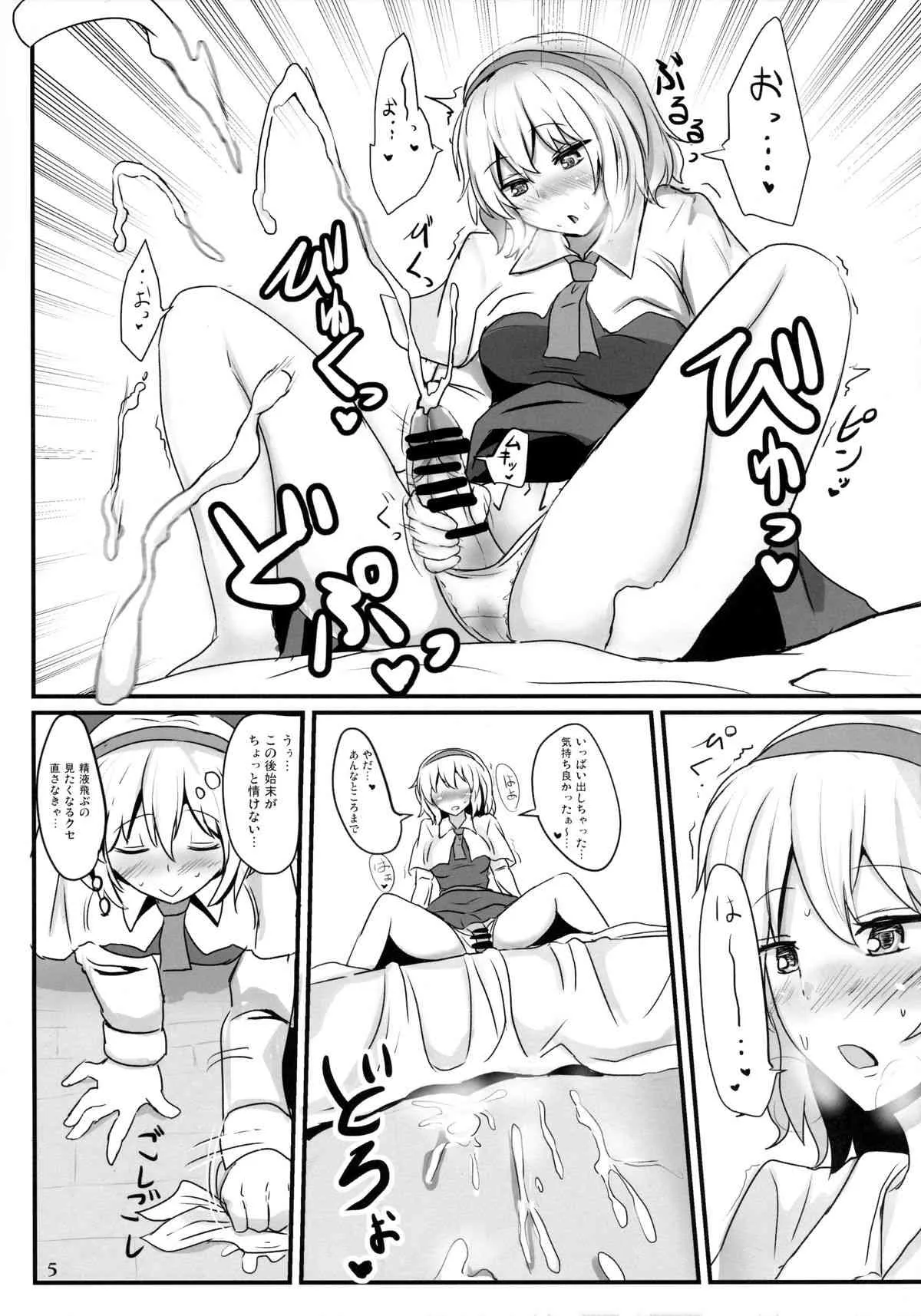 (C85) [白銀木犀 (ぽし)] 生クリームアリス (東方Project)_5