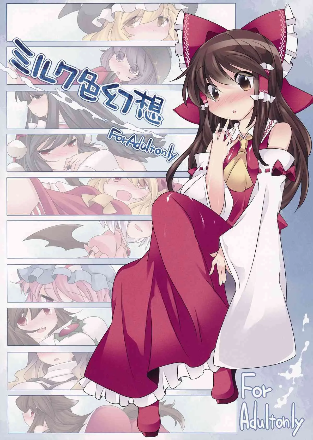 (C85) [サンセットビーチ (ハマー)] ミルク色幻想 (東方Project)