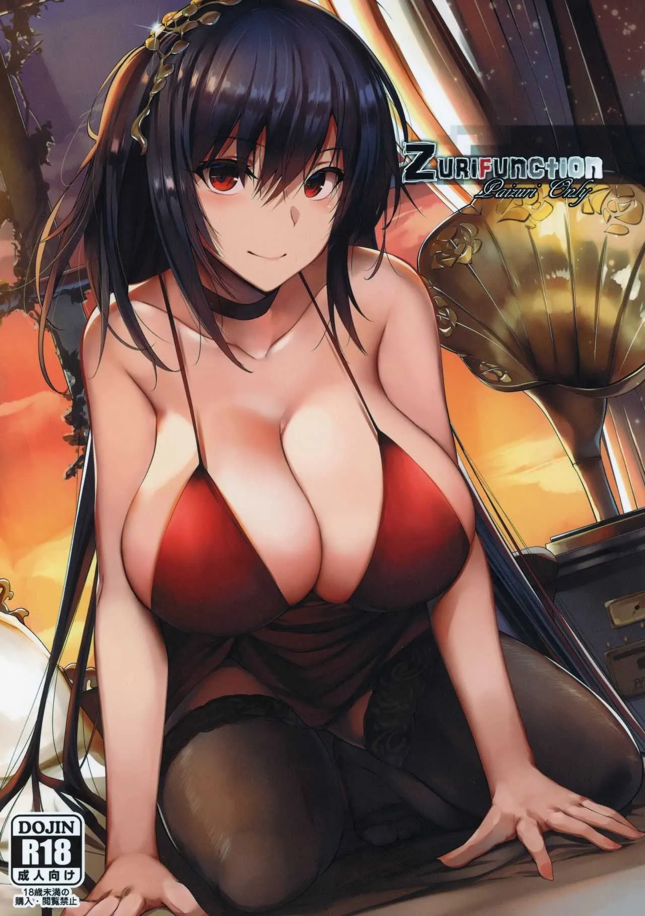 (こみトレ33) [LOLICEPT] Zurifunction (アズールレーン)