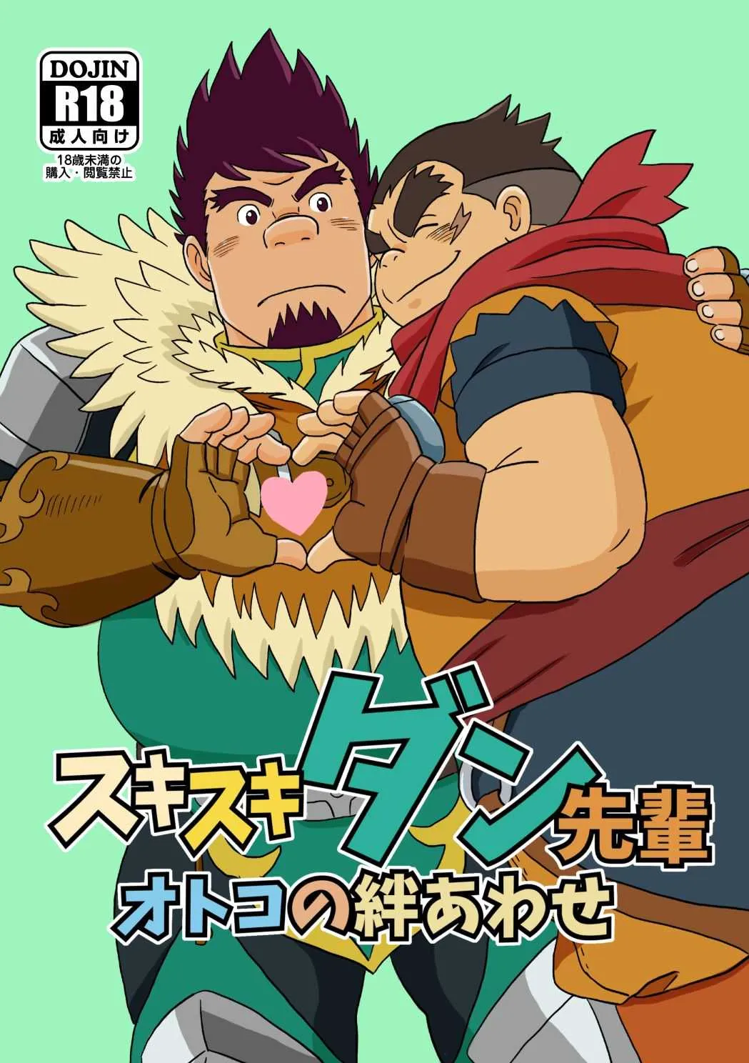 [ばんさんち (ばんじゃく)] スキスキダン先輩 オトコの絆あわせ (モンスターハンター) [DL版]