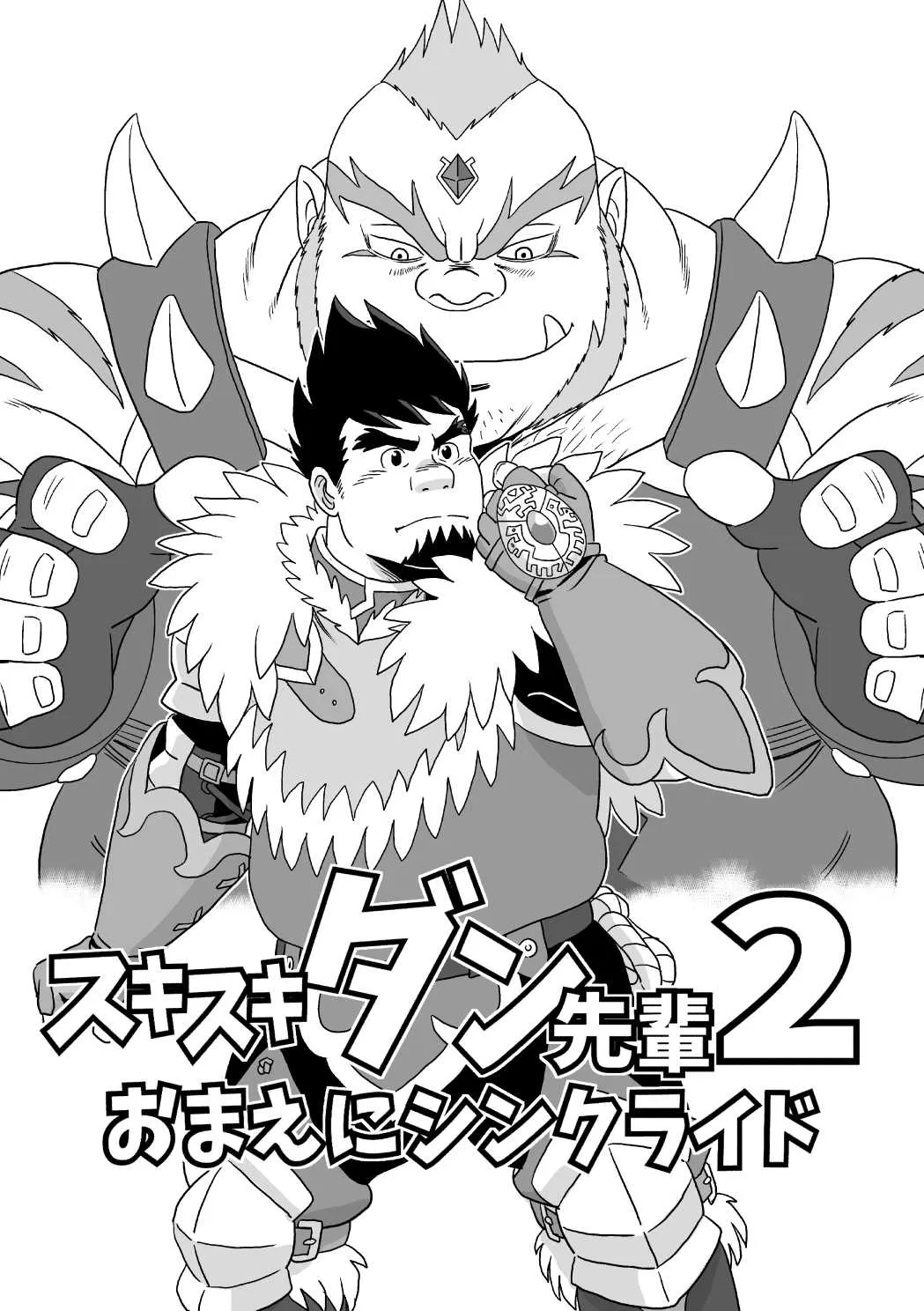 [ばんさんち (ばんじゃく)] スキスキダン先輩 2 おまえにシンクライド (モンスターハンター) [DL版]_3