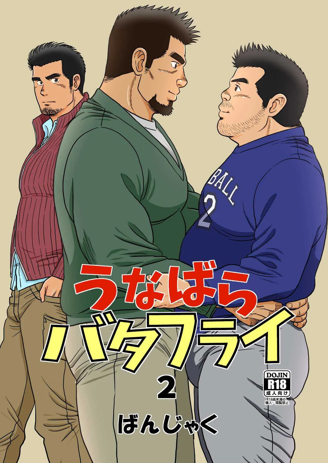 [ばんさんち (ばんじゃく)] うなばらバタフライ 2 [DL版]