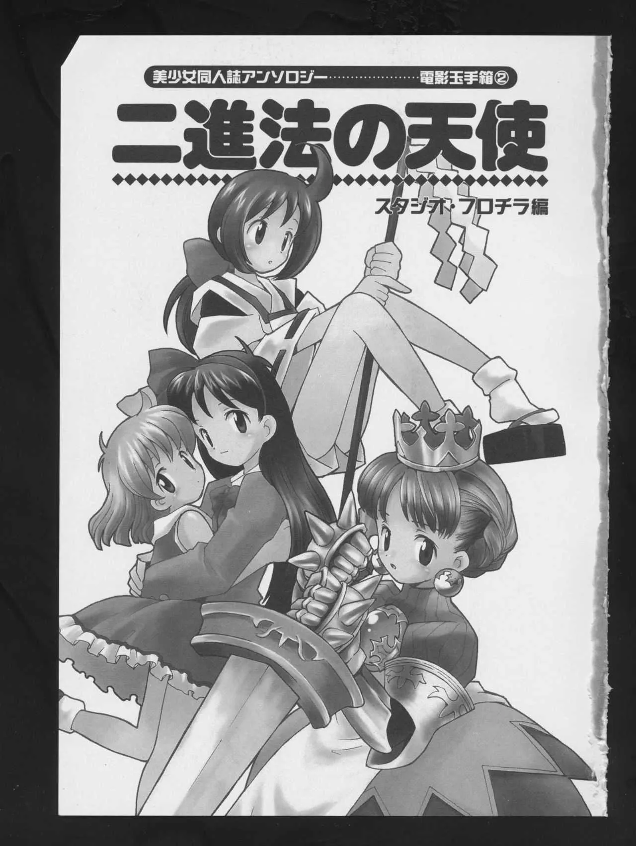 [アンソロジー] 電影玉手箱2 二進法の天使 (よろず)_5